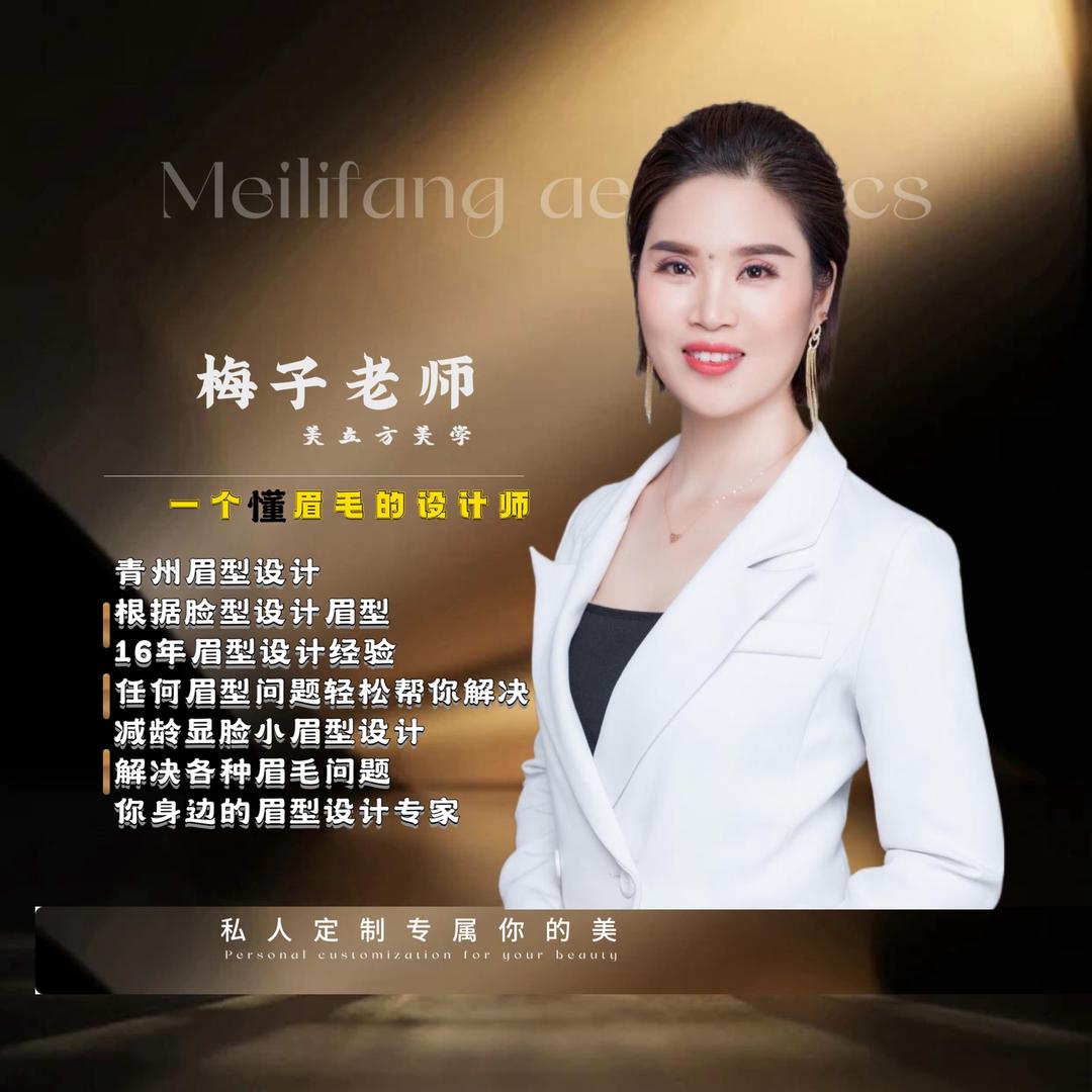 青州眉型设计 梅子老师