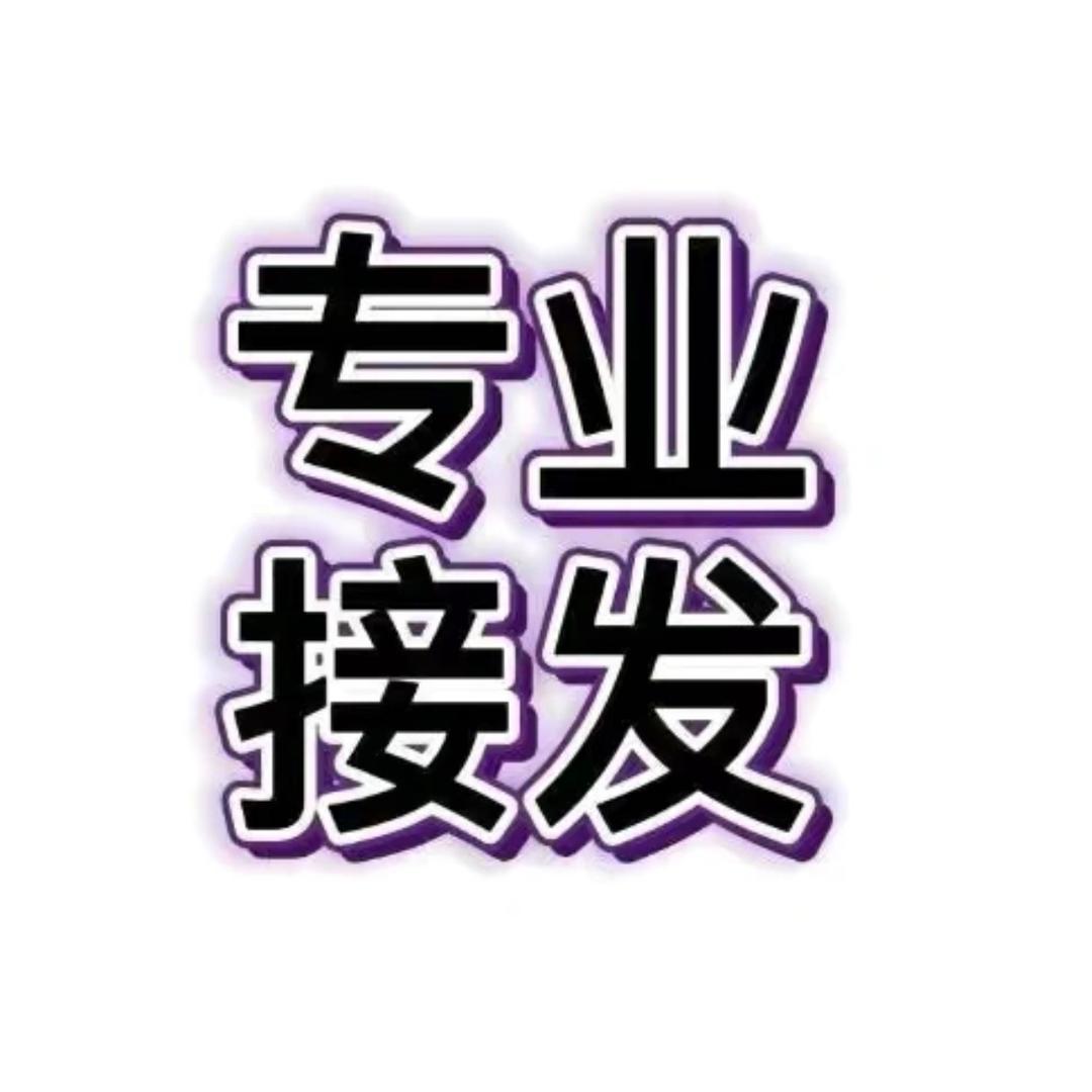 厦门接发