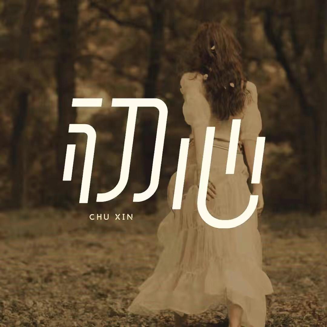 你看时间等过谁