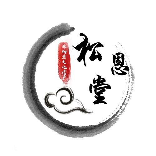 松恩堂百年老黑膏