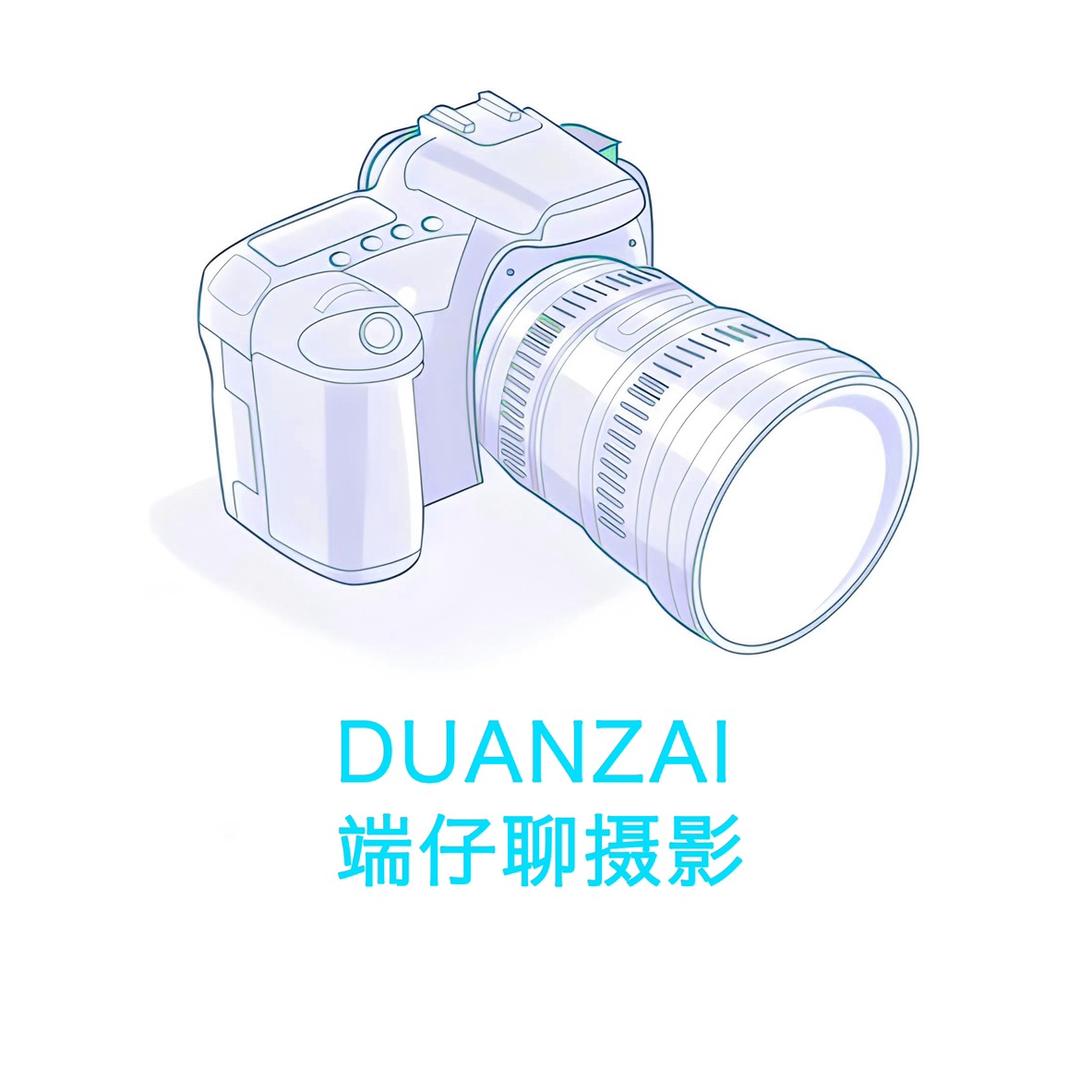端仔聊摄影