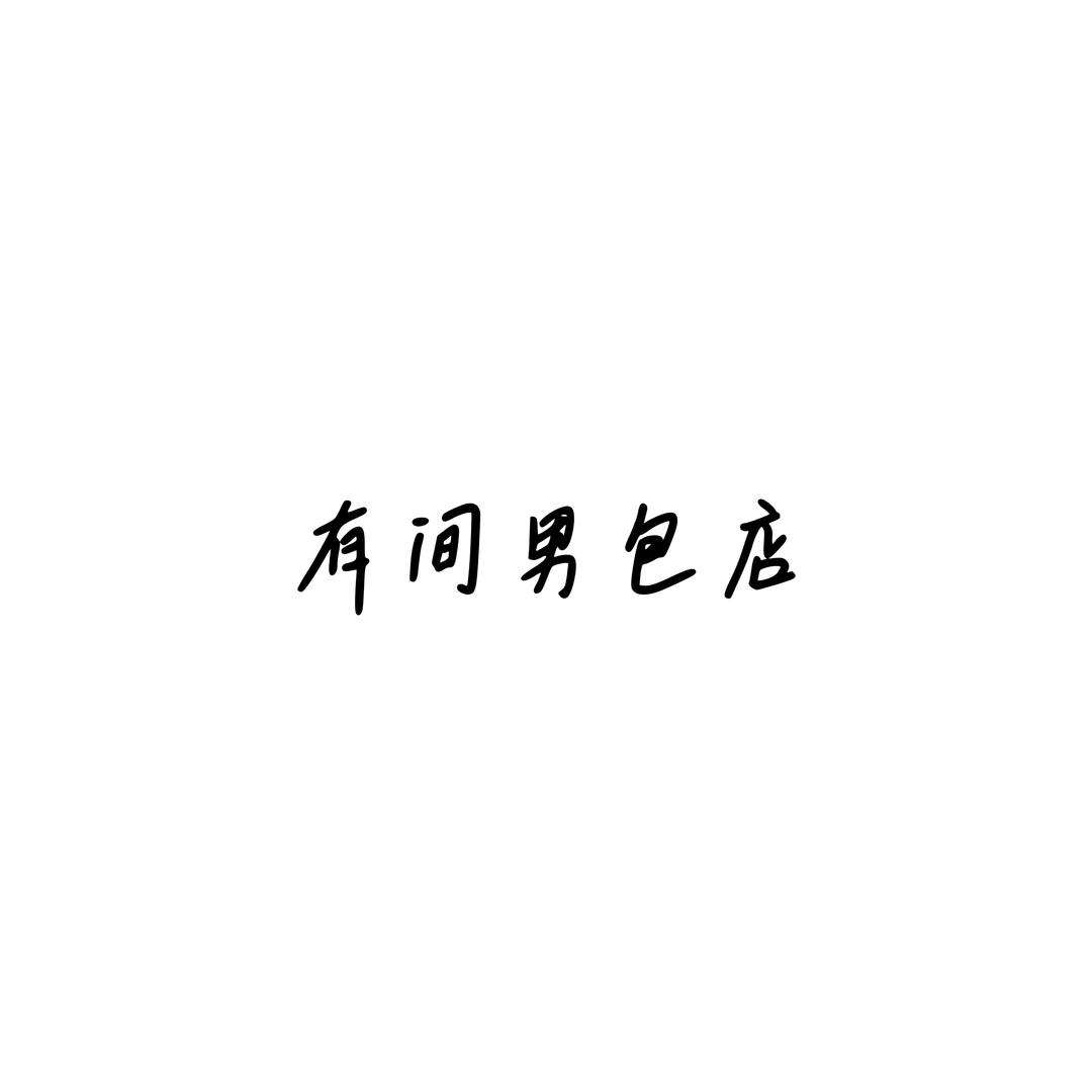 有间男包店