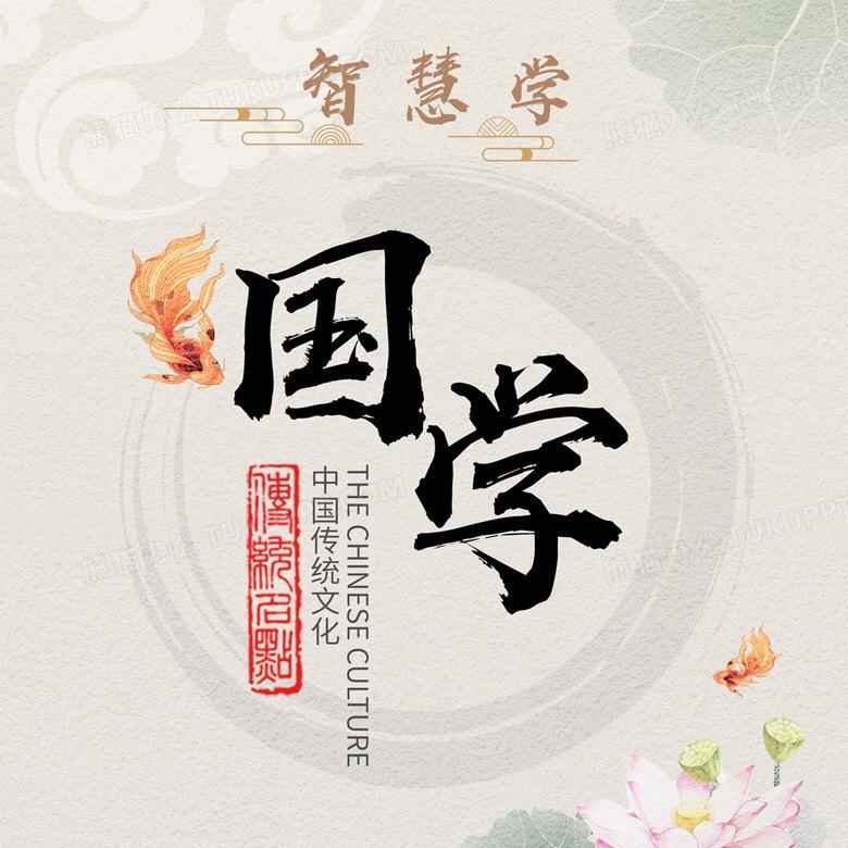 国学传承之道