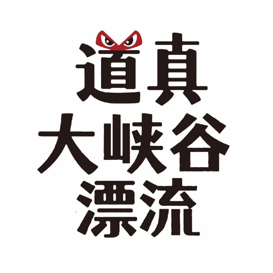 道真大峡谷漂流