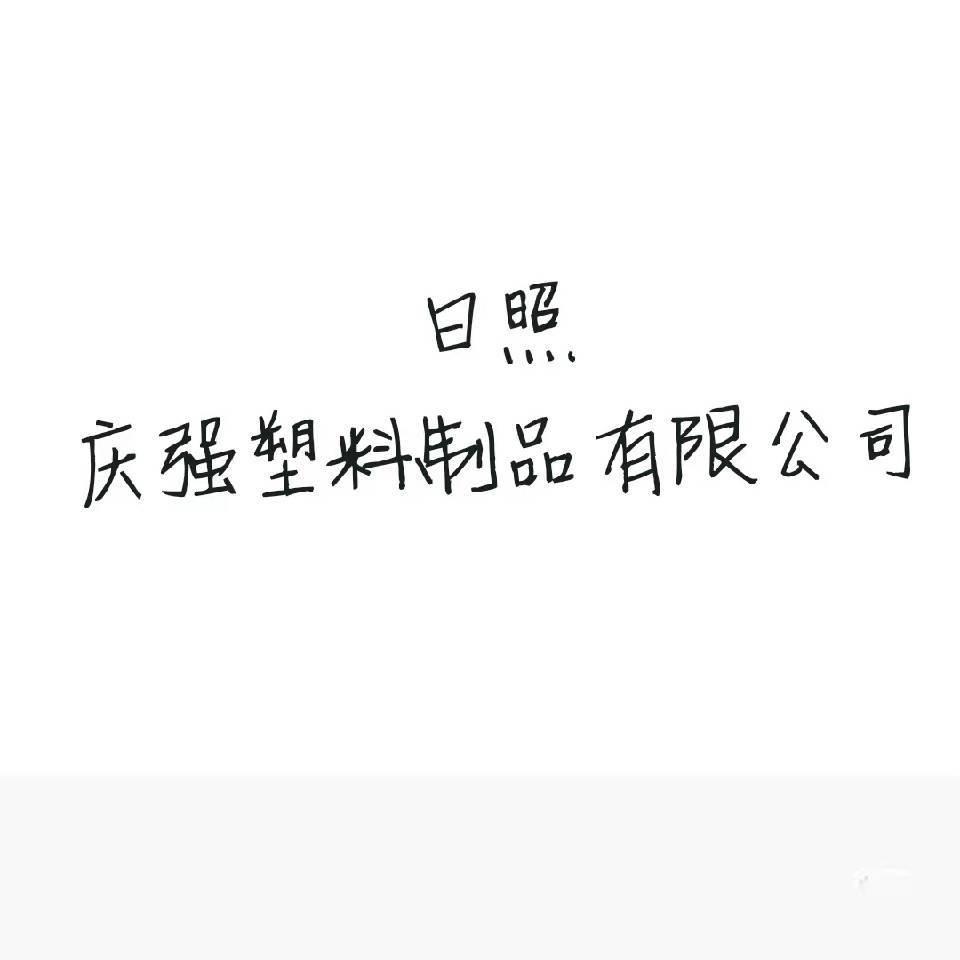 庆强塑料制品有限公司