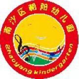 广州市南沙区朝阳幼儿园