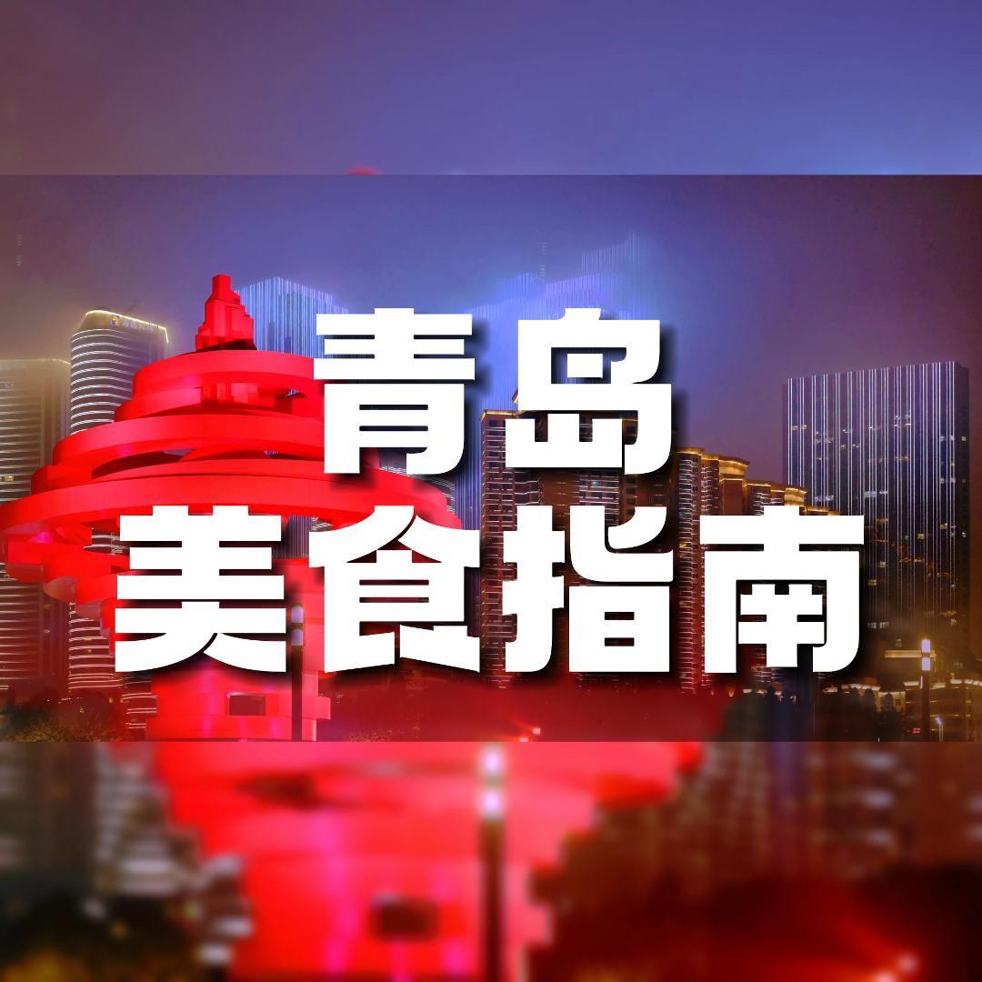 青岛美食指南
