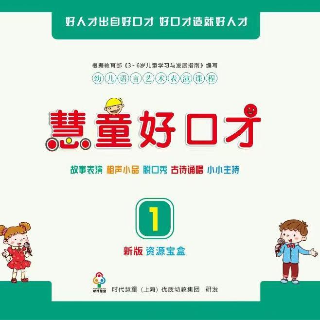 《慧童好口才》