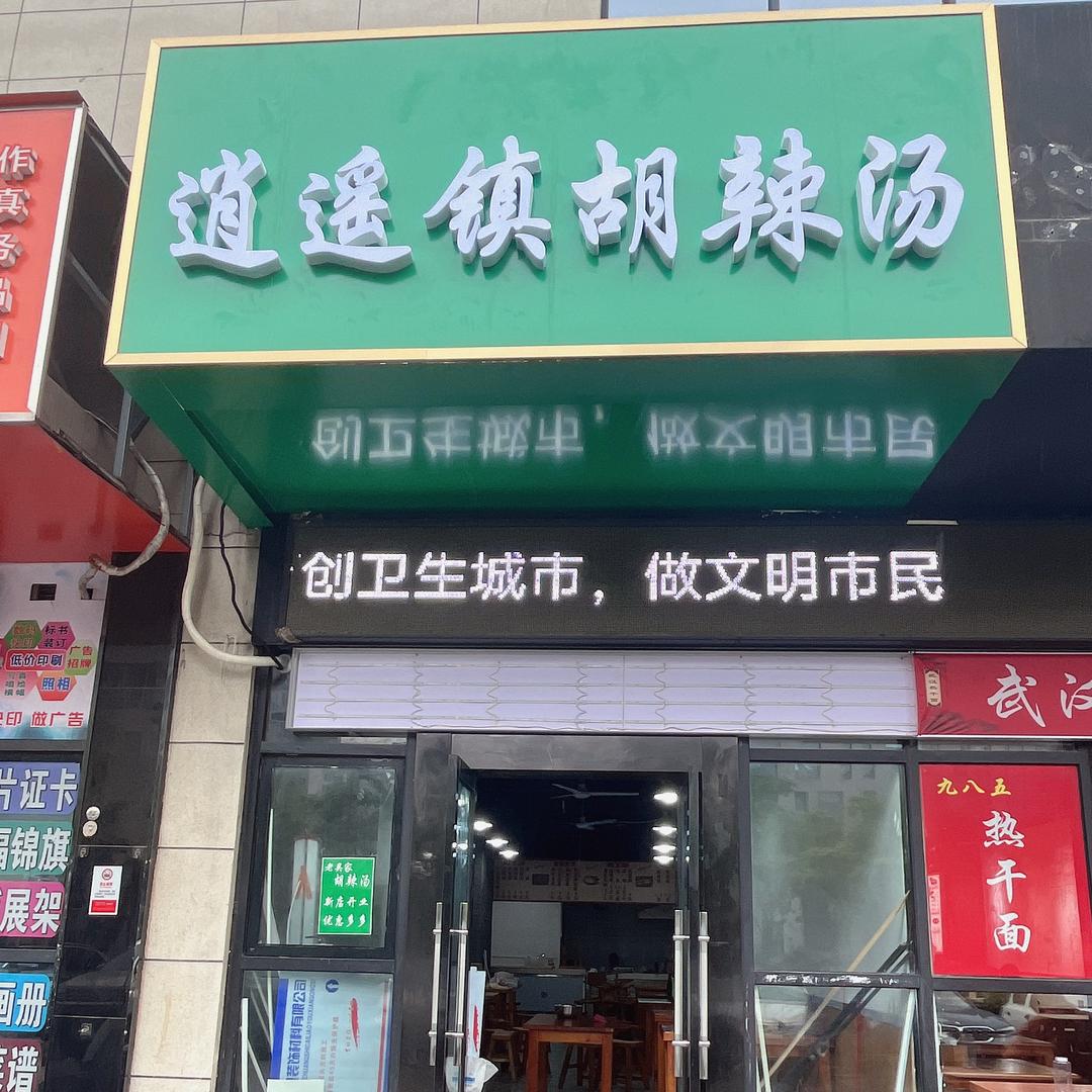 逍遥镇胡辣汤（郑东商业中心C区）