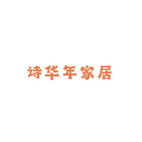 诗华年灿澜家居用品专卖店