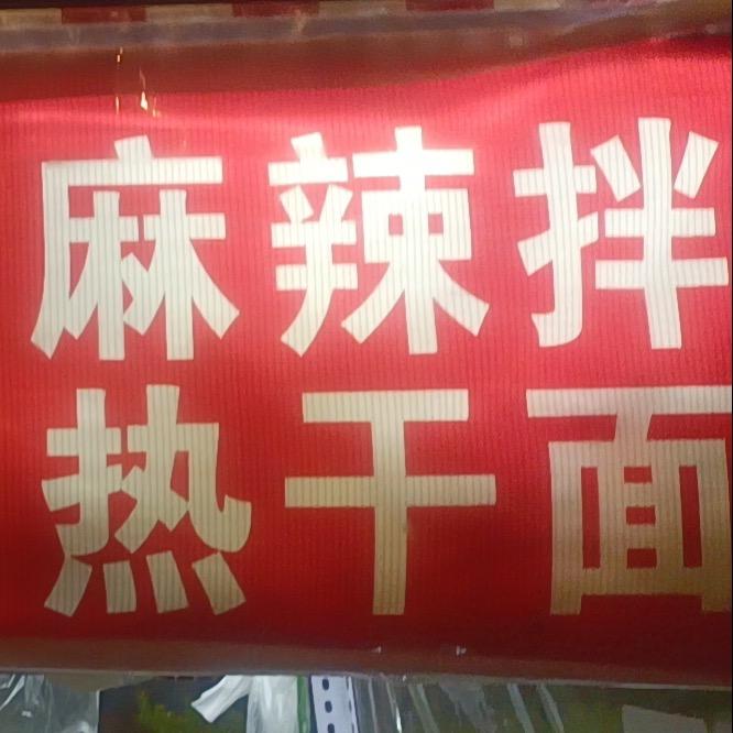 晓鹏麻辣拌