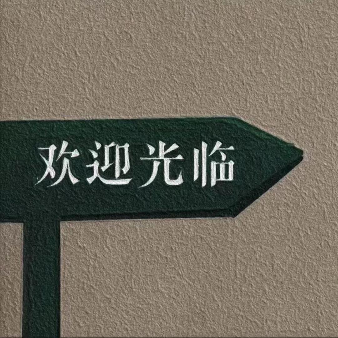 鑫悦私汤