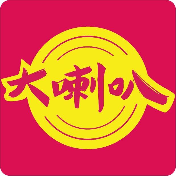 东莞大喇叭