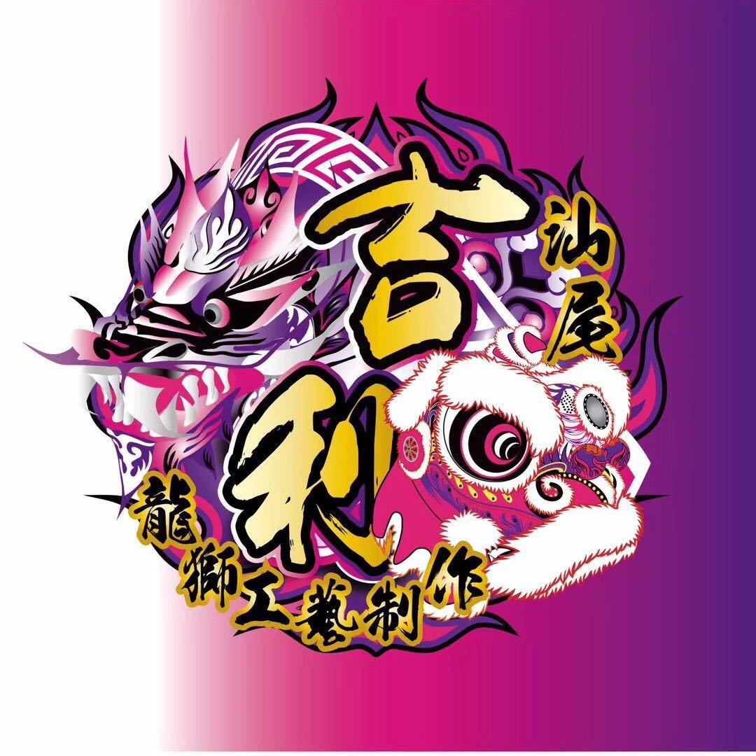 宋氏吉利龙狮工艺制作