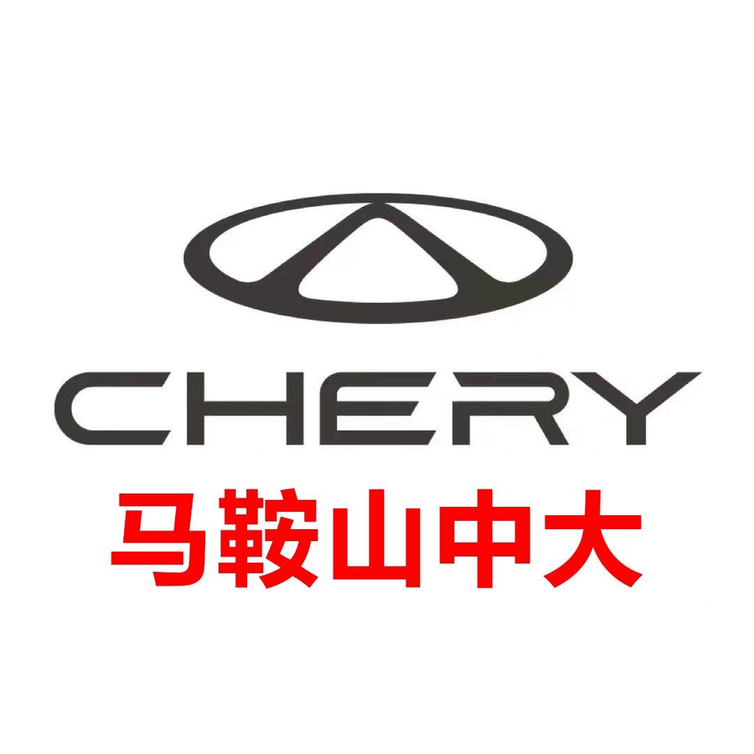 马鞍山中大奇瑞汽车