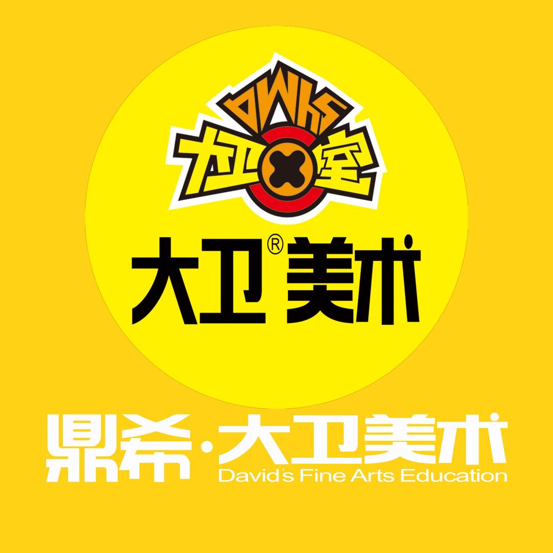 鼎希教育~大卫美术