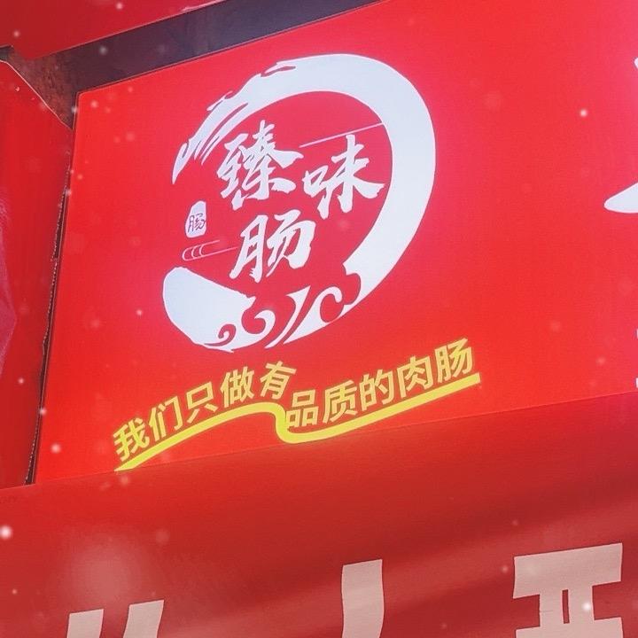 臻味肠鲜肉加工坊