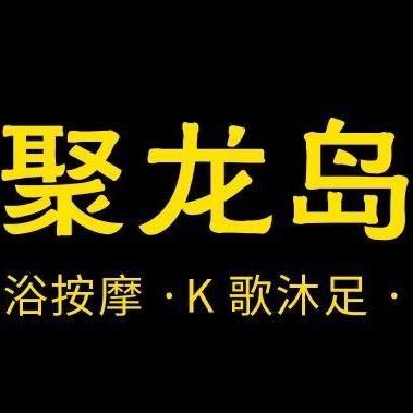 聚龙岛男士养生馆