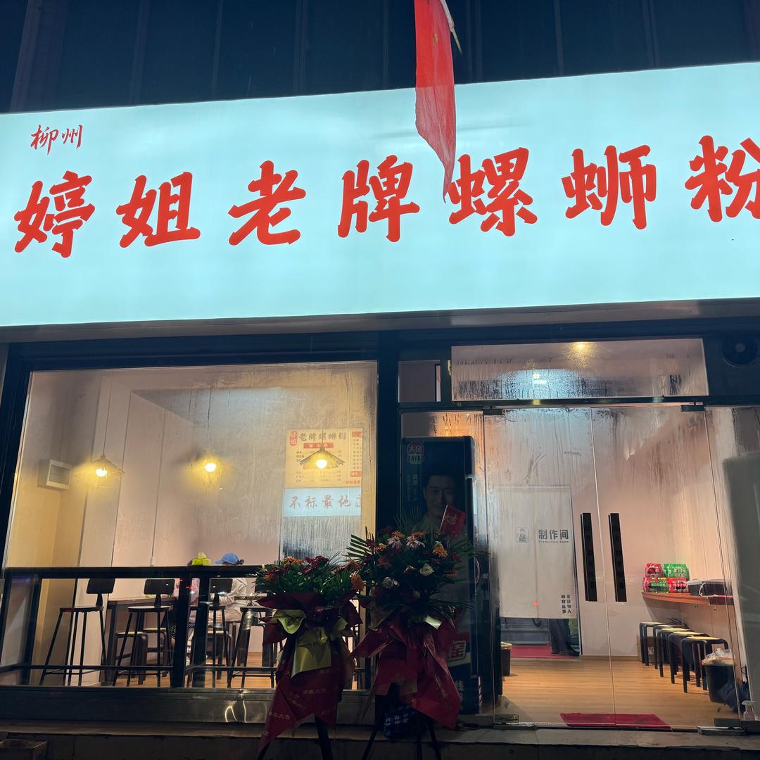 婷姐老牌螺蛳粉官方号