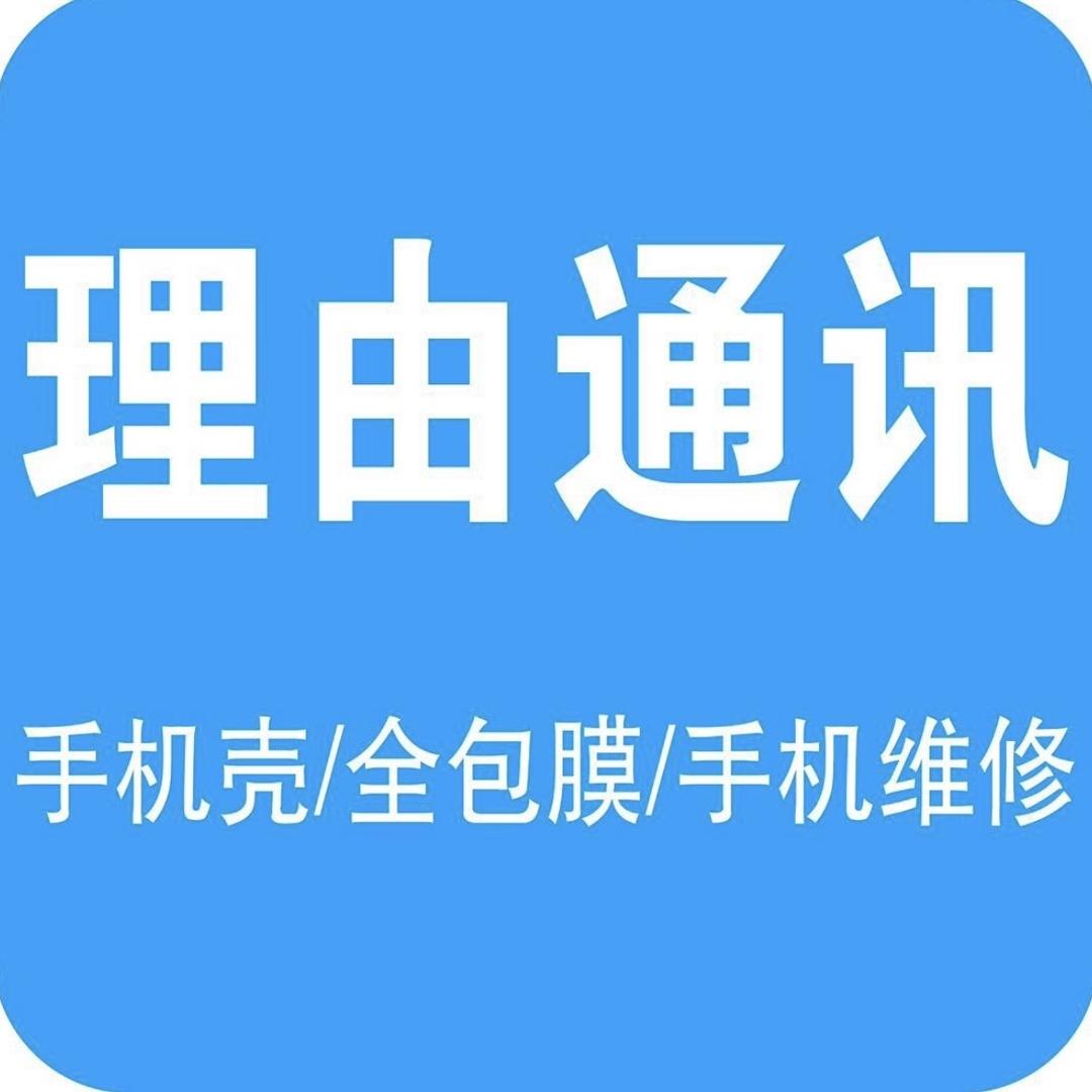 洮南折叠屏全包膜《理由通讯》手机维修