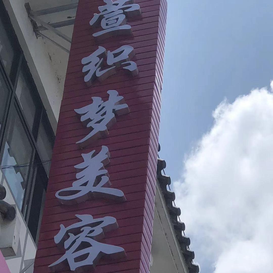 昌宁萱织梦美容店
