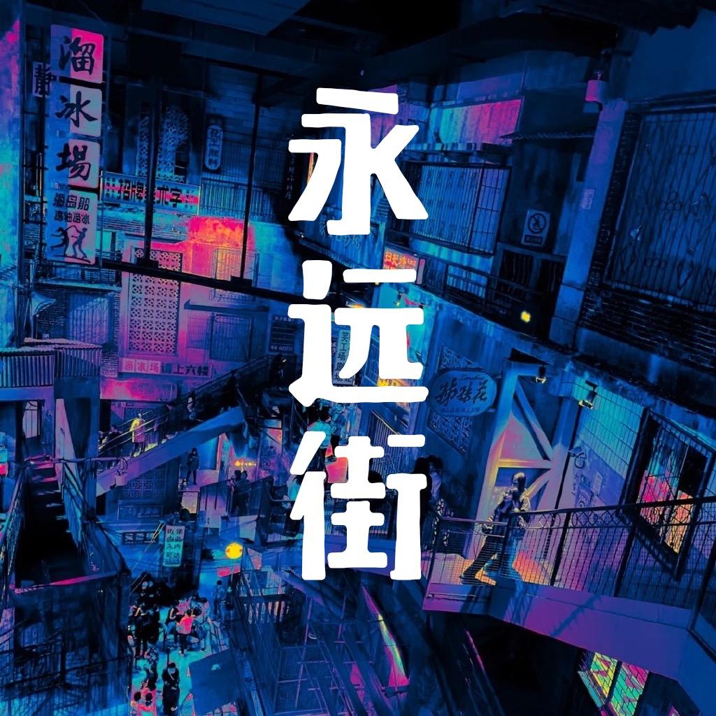 回到永远街@抖音