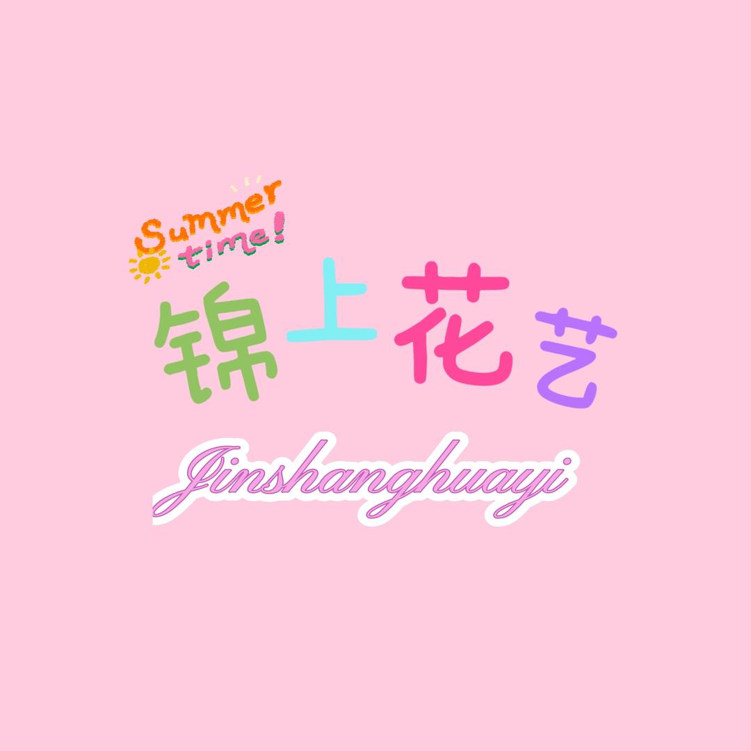 锦上花艺