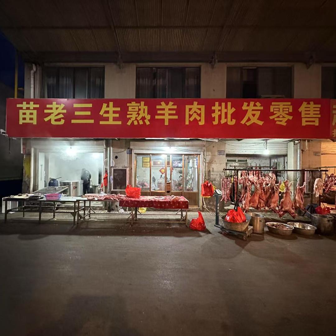 苗老三羊肉总店