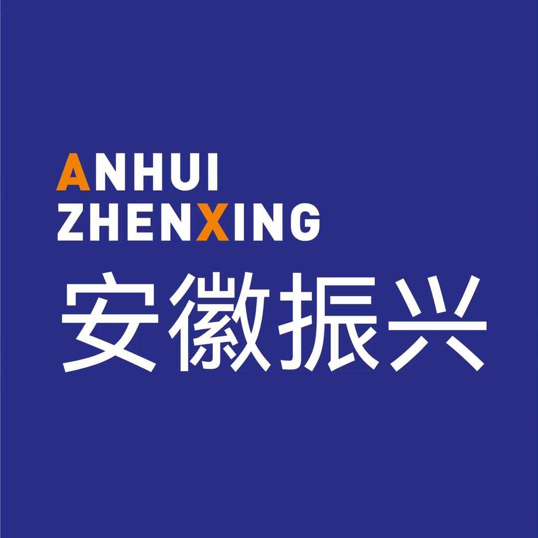 振兴安徽