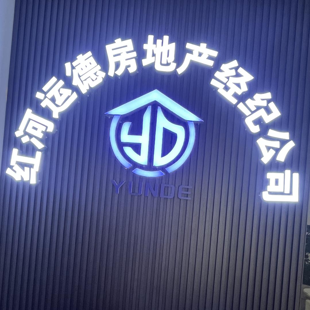 红河州运德房地产经纪公司