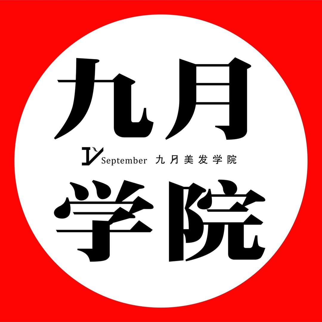 九月美发学院