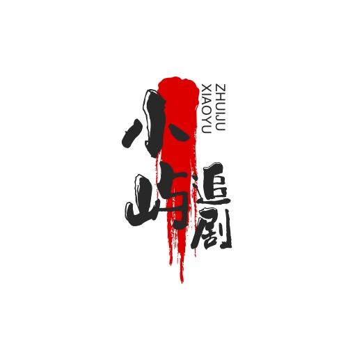 小屿追剧