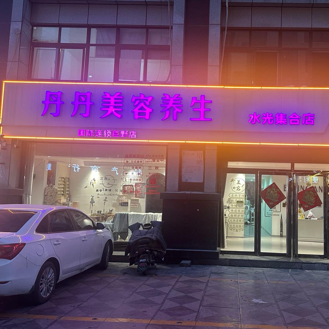 巨野县丹丹美容养生￥水光集合店