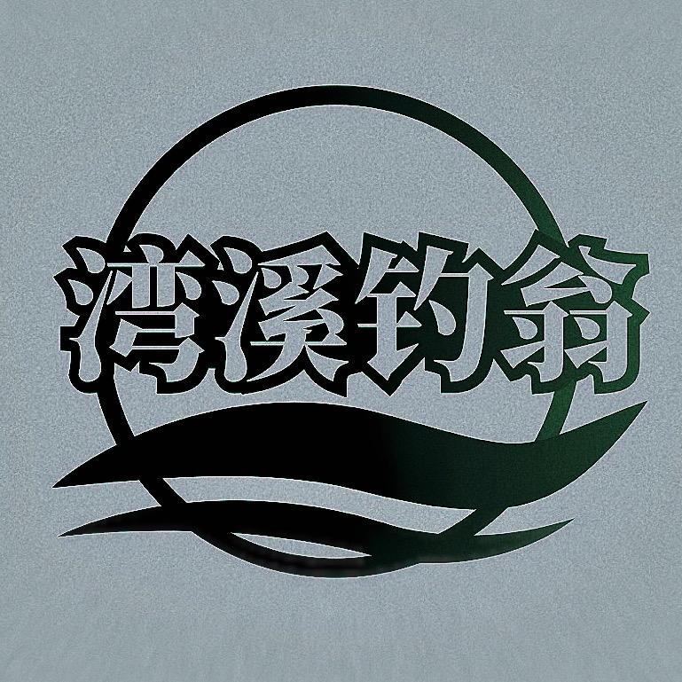 乐道精工
