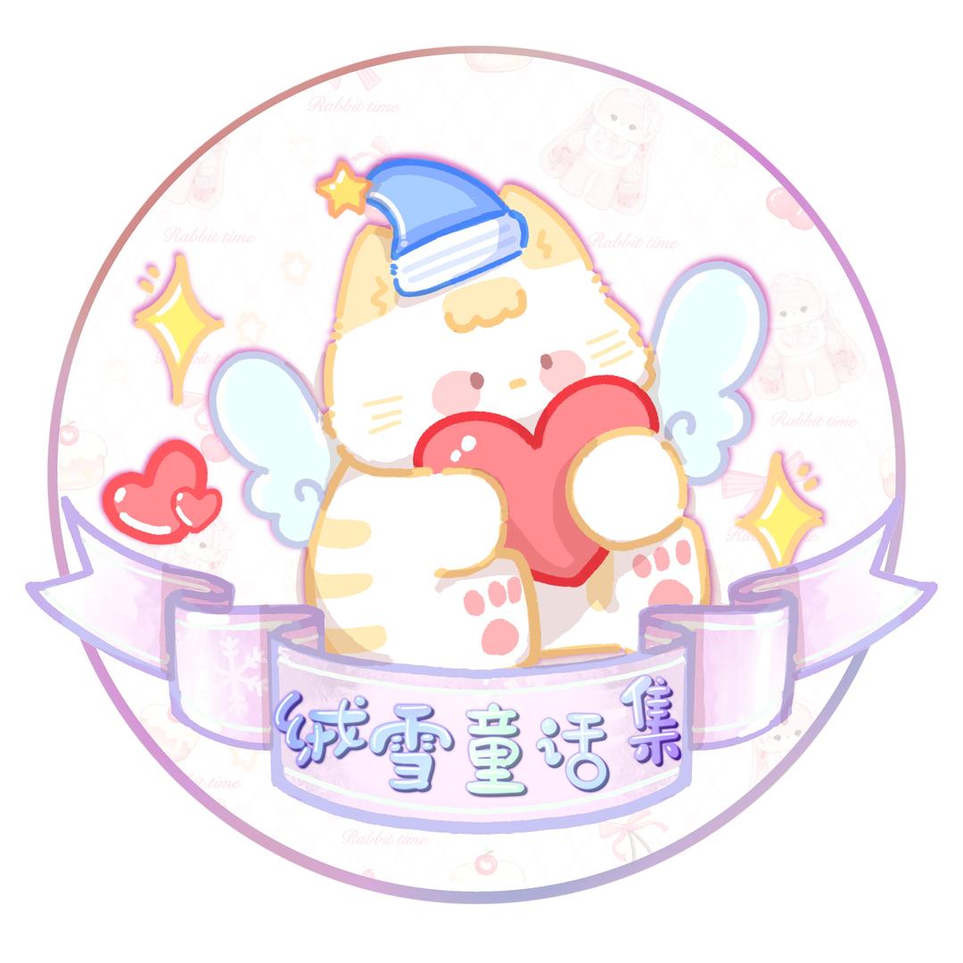绒雪童话集