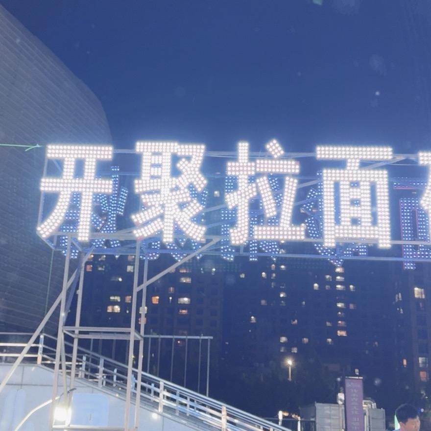 开聚拉面（文化活动中心店）