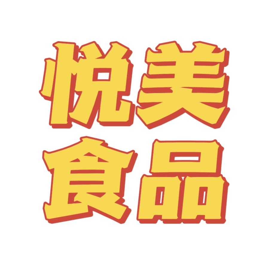 悦美进口食品-