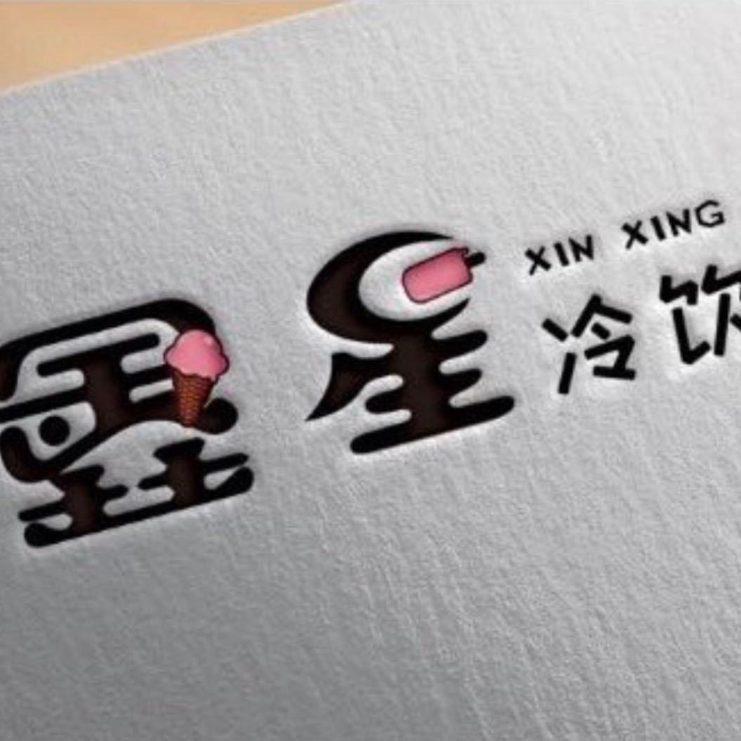 鑫星冷饮经营部