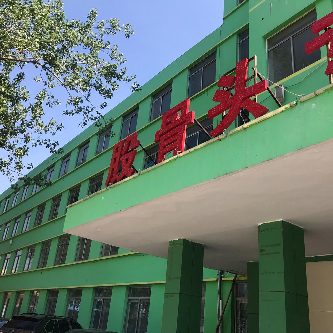 股骨头锻炼山东滨州