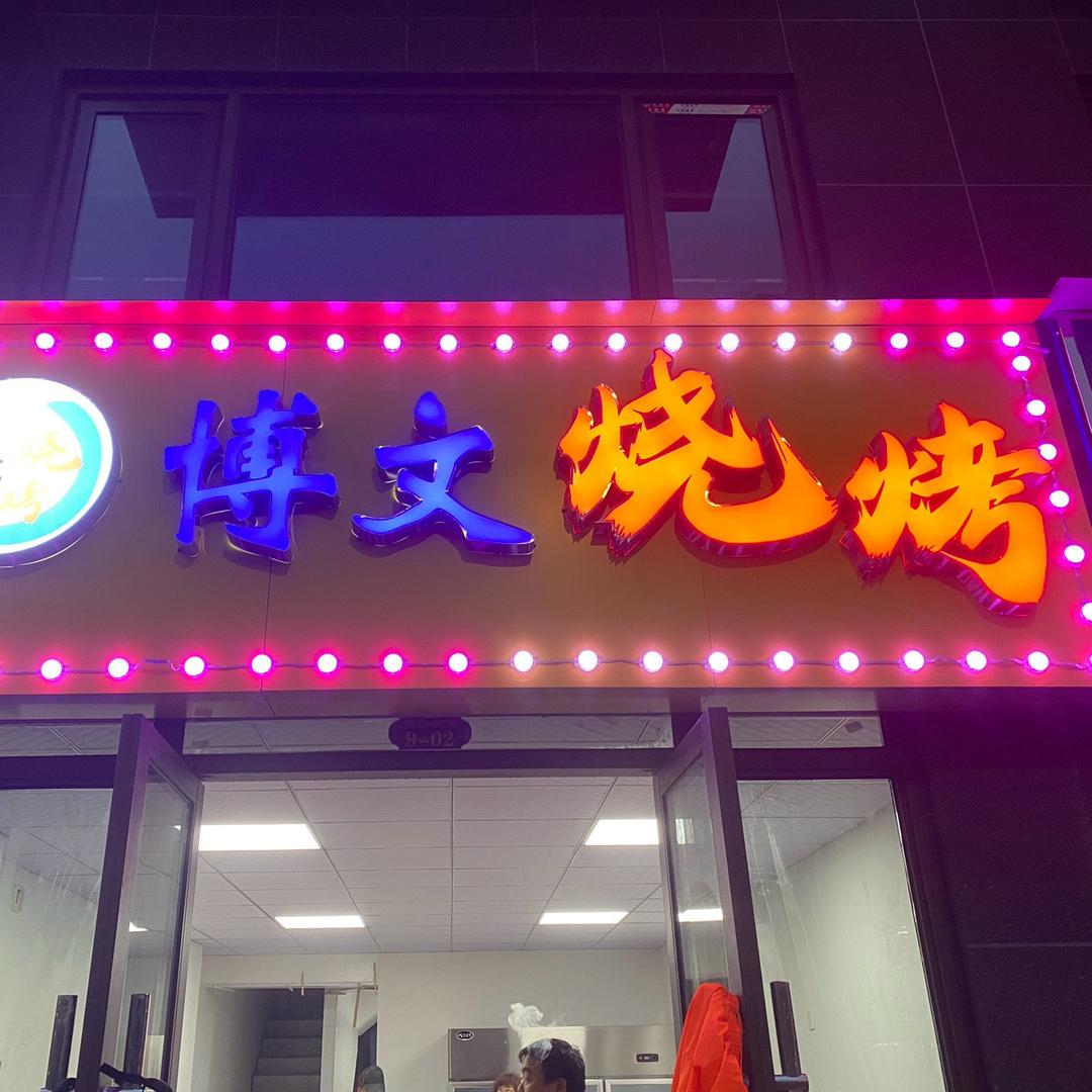 博文烧烤