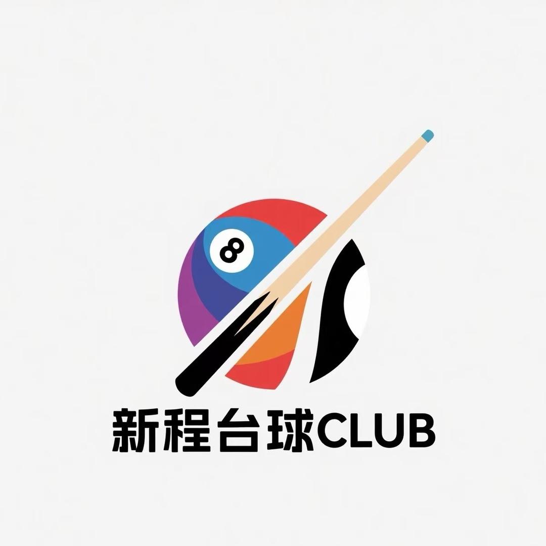 新程台球俱乐部官方号