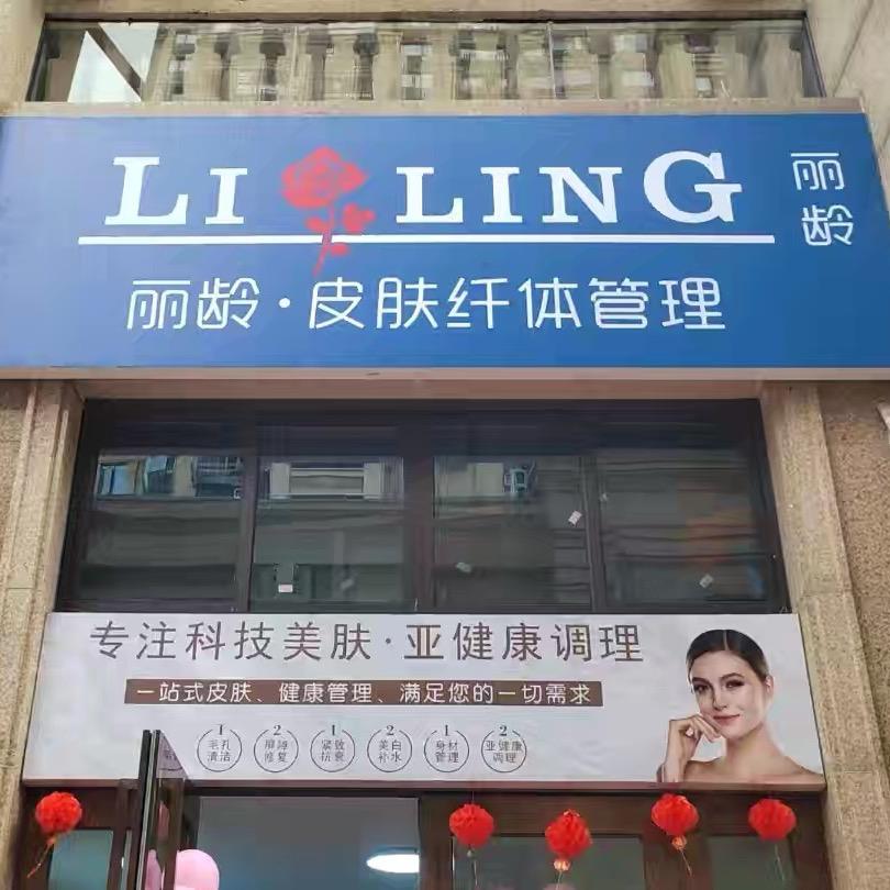 丽龄皮肤纤体管理