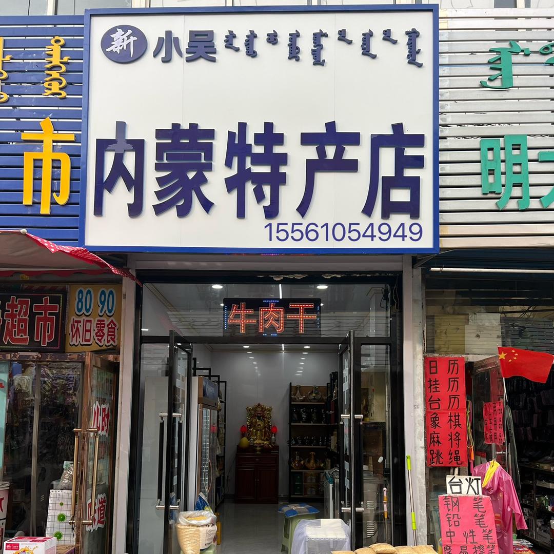 @新小吴内蒙特产店