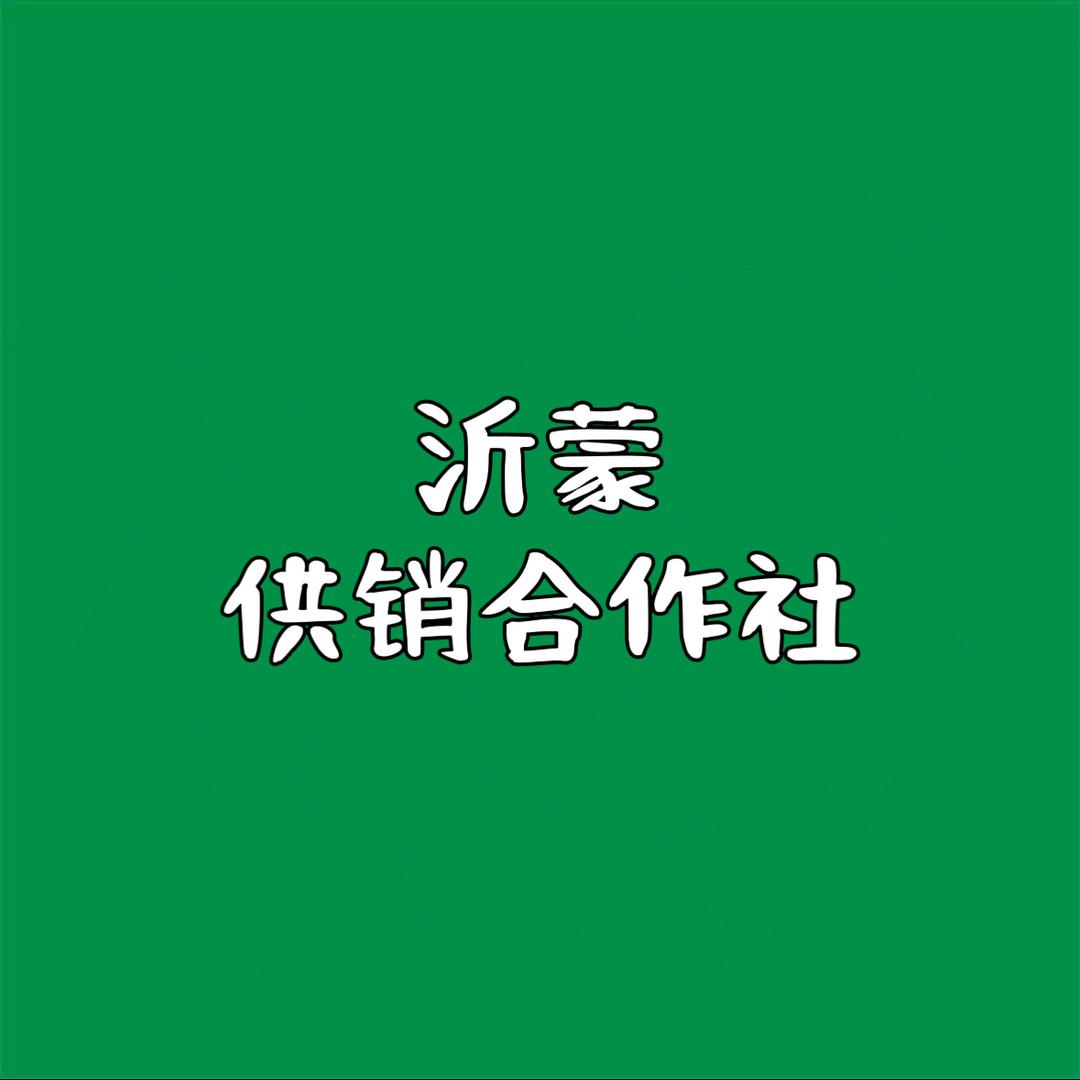 沂蒙供销社