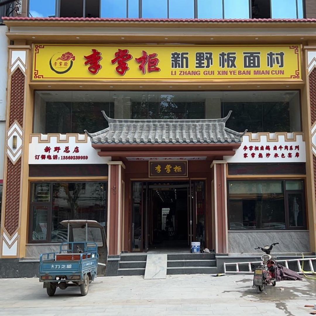 新野县李掌柜板面
