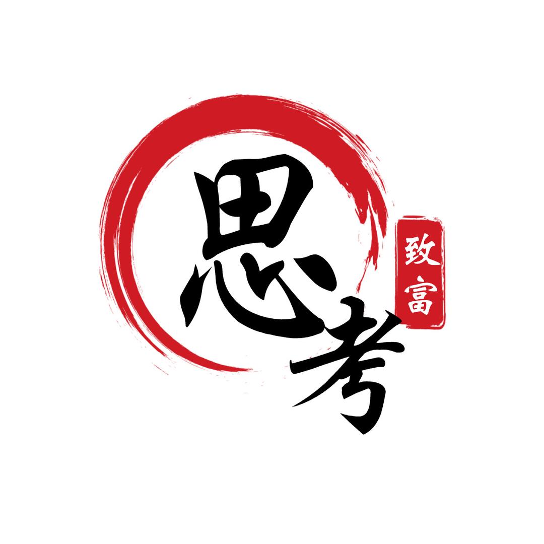 思考致富