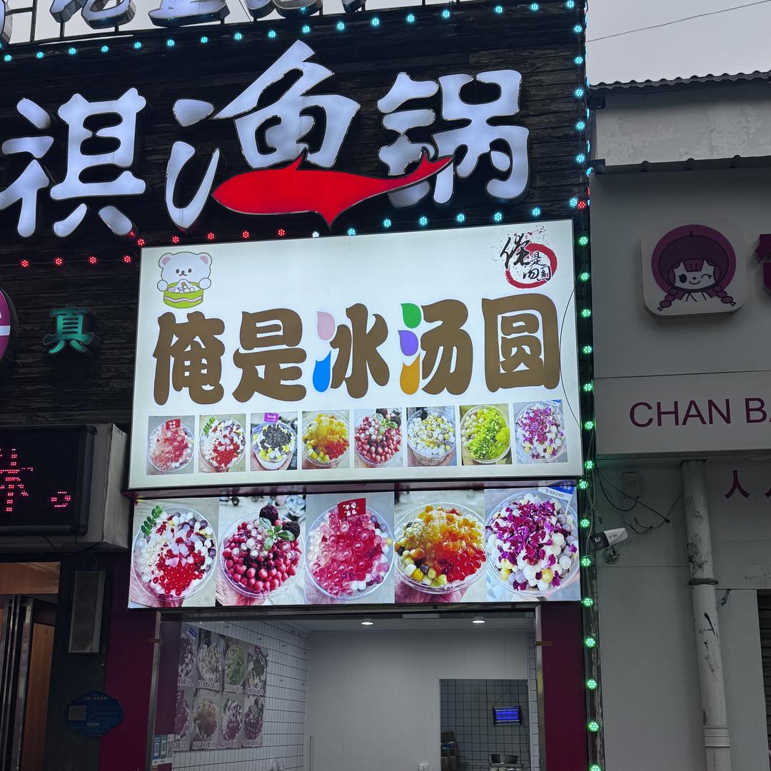 俺是冰汤圆
