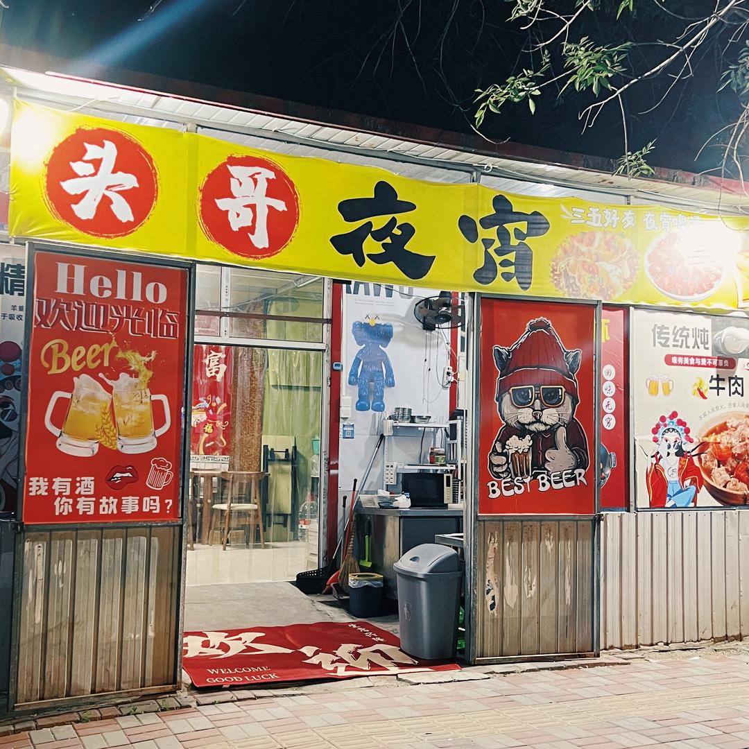 天津头哥夜宵.烧烤