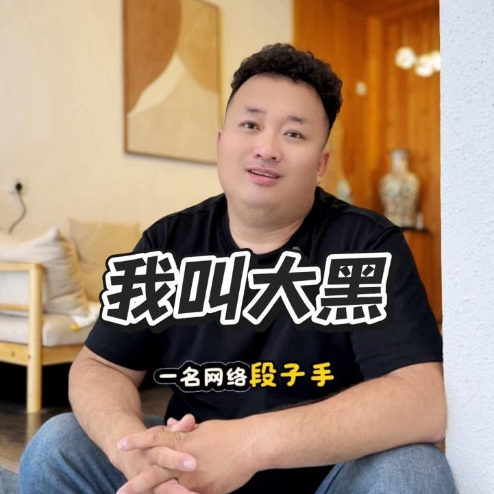 大黑探长