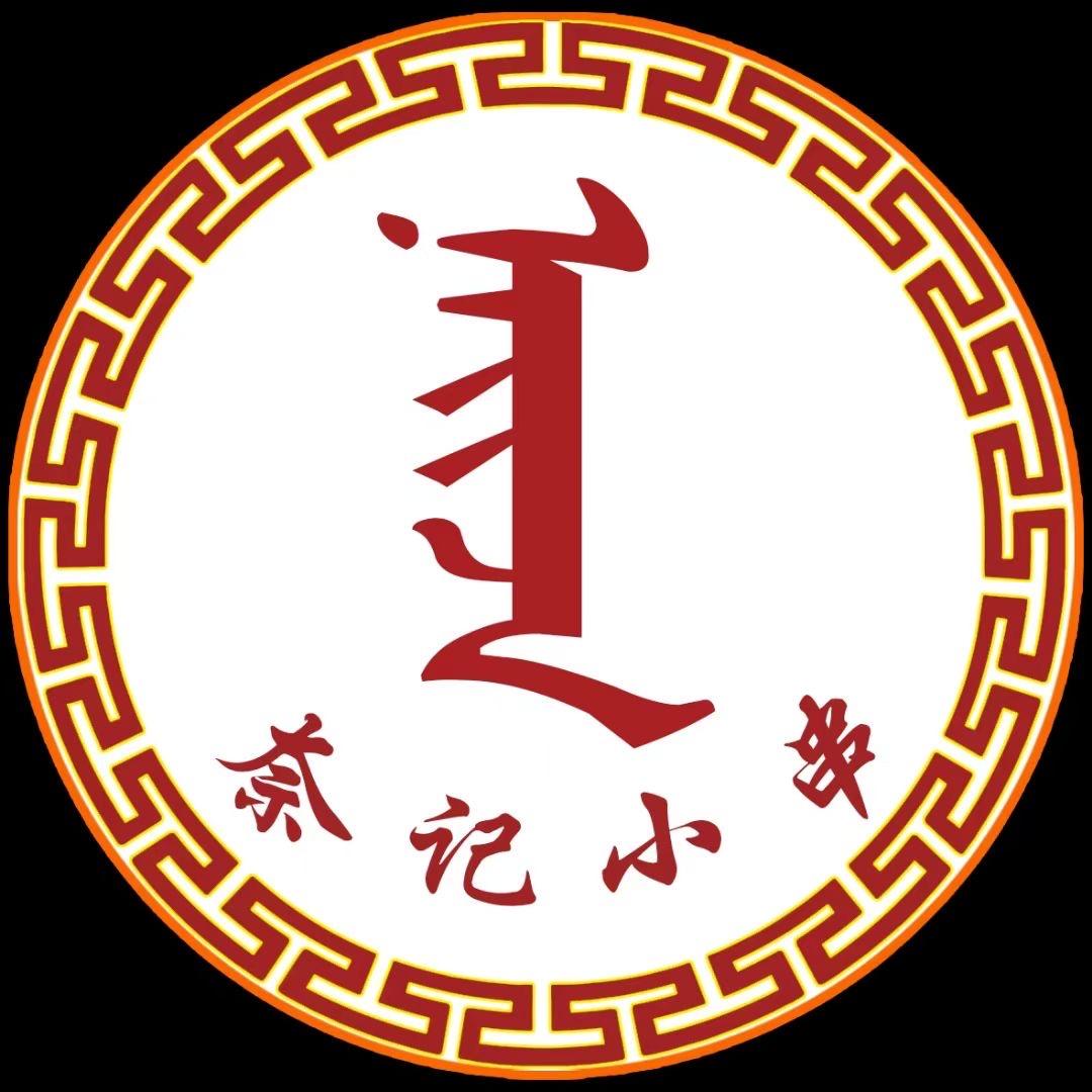 奈记小串-青格乐